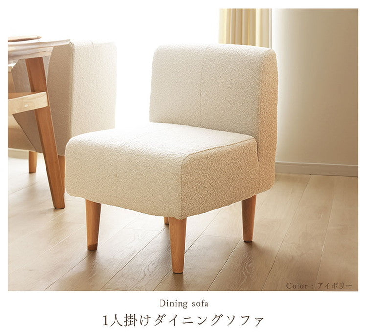 ダイニングソファ ブークレ生地 日本製 一人掛けソファ ブークレ 背もたれ 脚付 レイアウト自由 シンプル 淡色 モコモコ ふんわり おしゃれ ゆったり 1P 国産 ソファー ソファ 単品(代引不可)