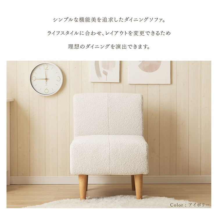 ダイニングソファ ブークレ生地 日本製 一人掛けソファ ブークレ 背もたれ 脚付 レイアウト自由 シンプル 淡色 モコモコ ふんわり おしゃれ ゆったり 1P 国産 ソファー ソファ 単品(代引不可)