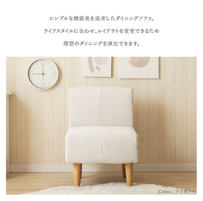 ダイニングソファ ブークレ生地 日本製 一人掛けソファ ブークレ 背もたれ 脚付 レイアウト自由 シンプル 淡色 モコモコ ふんわり おしゃれ ゆったり 1P 国産 ソファー ソファ 単品(代引不可)