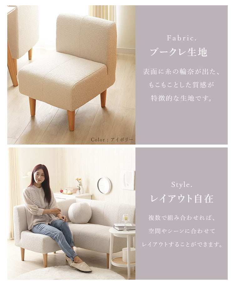 ダイニングソファ ブークレ生地 日本製 一人掛けソファ ブークレ 背もたれ 脚付 レイアウト自由 シンプル 淡色 モコモコ ふんわり おしゃれ ゆったり 1P 国産 ソファー ソファ 単品(代引不可)