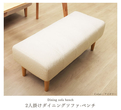 ダイニングソファ ベンチソファ ブークレ生地 二人掛けブークレ ソファ 肘掛けなし 背もたれなし 脚付 レイアウト自由 シンプル ふんわり おしゃれ ゆったり 2P 日本製 ベンチ ソファ ソファー(代引不可)