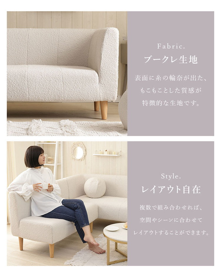 ダイニングソファ コーナーソファ ブークレ生地 日本製 二人掛けソファ 肘掛け ブークレ 背もたれ 脚付 レイアウト自由 シンプル 淡色 ふんわり おしゃれ ゆったり 2P 国産 ソファ ソファー(代引不可)