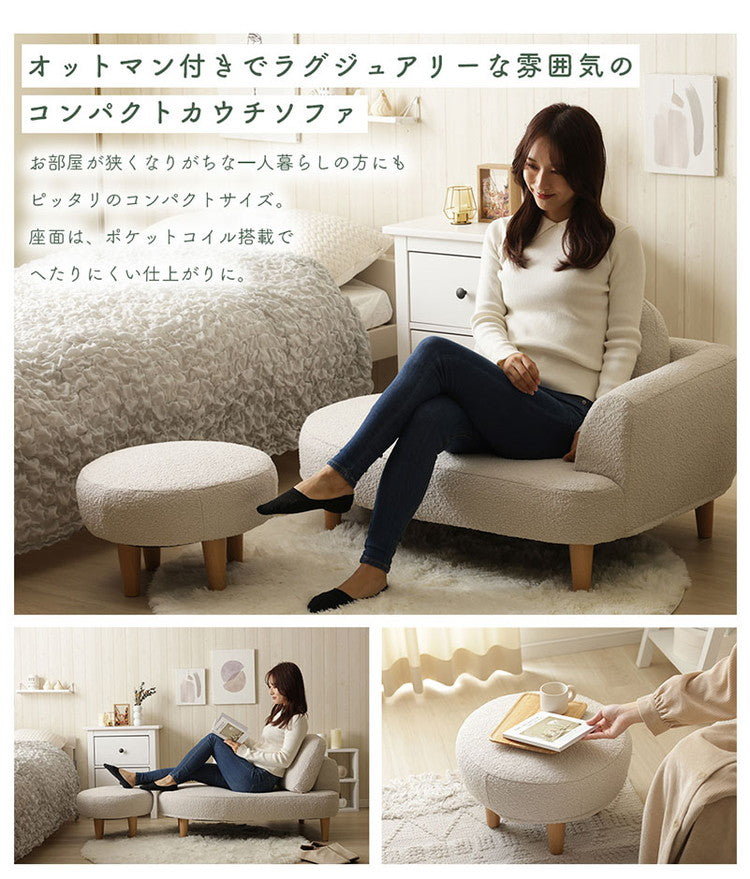 コンパクト カウチソファ ブークレ生地 日本製 一人掛けソファ ブークレ オットマン付き 脚付 ローソファ シンプル 1人暮らし ワンルーム ふんわり おしゃれ ゆったり 1P 国産 ソファー ソファ(代引不可)
