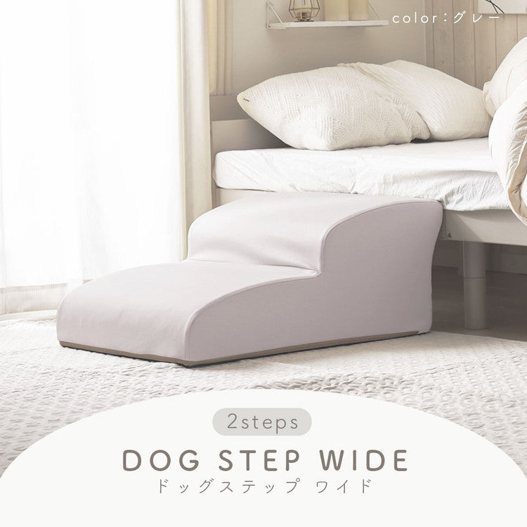 ドッグステップ 2段 ワイド 幅広 PVC生地 日本製 ベッド ソファ 上り下り 階段 段差 犬 ペット 犬用 愛犬 室内犬 ペット用品 ステップ 汚れに強い ソファー ソファ 国産 二段(代引不可)