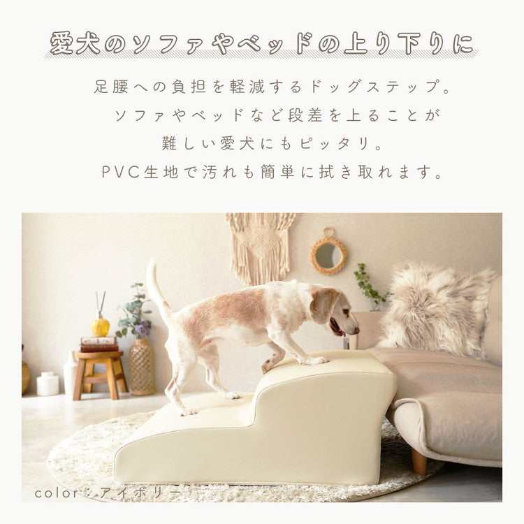 ドッグステップ 2段 ワイド 幅広 PVC生地 日本製 ベッド ソファ 上り下り 階段 段差 犬 ペット 犬用 愛犬 室内犬 ペット用品 ステップ 汚れに強い ソファー ソファ 国産 二段(代引不可)