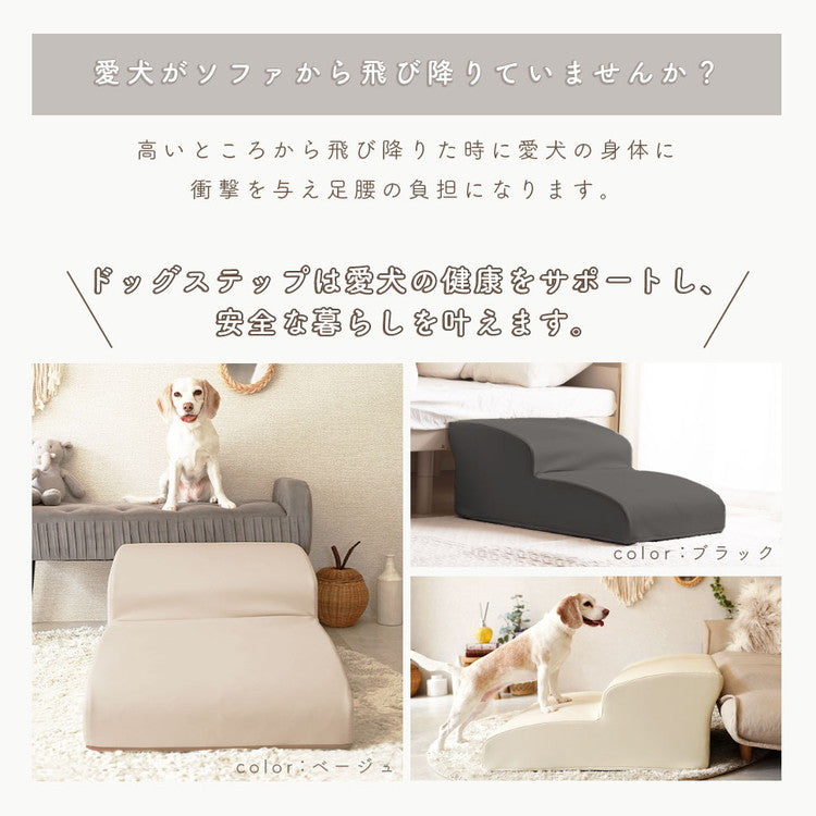 ドッグステップ 2段 ワイド 幅広 PVC生地 日本製 ベッド ソファ 上り下り 階段 段差 犬 ペット 犬用 愛犬 室内犬 ペット用品 ステップ 汚れに強い ソファー ソファ 国産 二段(代引不可)
