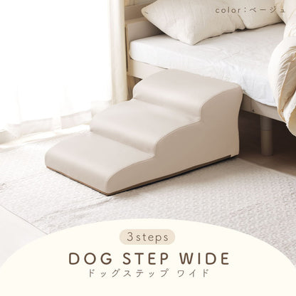ドッグステップ 3段 ワイド 幅広 PVC生地 日本製 ベッド ソファ 上り下り 階段 段差 犬 ペット 犬用 愛犬 室内犬 ペット用品 ステップ 汚れに強い ソファー ソファ 国産 三段(代引不可)