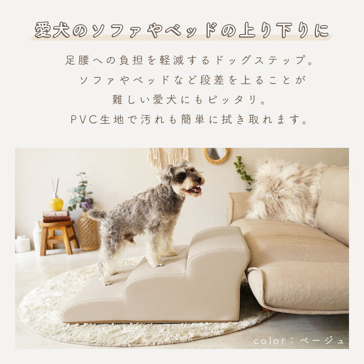 ドッグステップ 3段 ワイド 幅広 PVC生地 日本製 ベッド ソファ 上り下り 階段 段差 犬 ペット 犬用 愛犬 室内犬 ペット用品 ステップ 汚れに強い ソファー ソファ 国産 三段(代引不可)