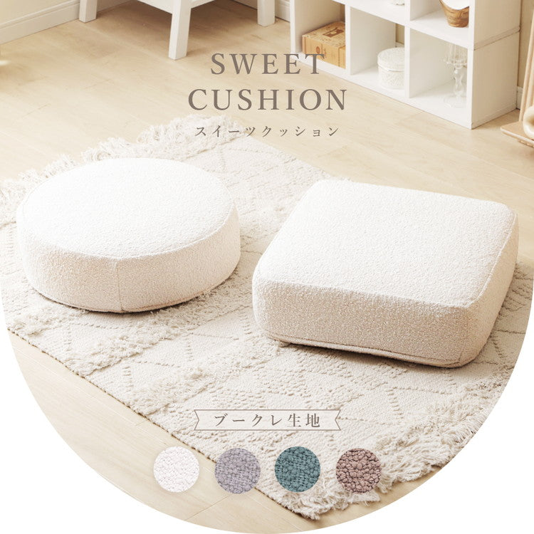 クッション 丸 四角 シンプル 日本製 低反発クッション ラウンド スクエア ブークレ生地 ブークレ オットマン サイドテーブル カバーリング 洗濯可 ふんわり おしゃれ 国産 ソファ ソファー(代引不可)
