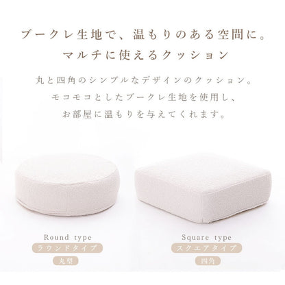 クッション 丸 四角 シンプル 日本製 低反発クッション ラウンド スクエア ブークレ生地 ブークレ オットマン サイドテーブル カバーリング 洗濯可 ふんわり おしゃれ 国産 ソファ ソファー(代引不可)
