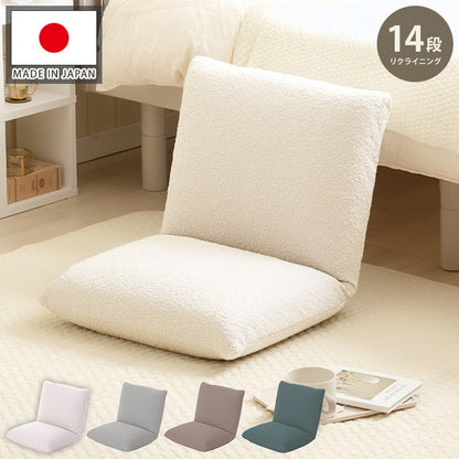 座椅子 ブークレ生地 日本製 疲れにくい 14段階 リクライニング コンパクトサイズ シンプル ブークレ おしゃれ かわいい モコモコ ふんわり 一人暮らし ワンルーム 国産(代引不可)