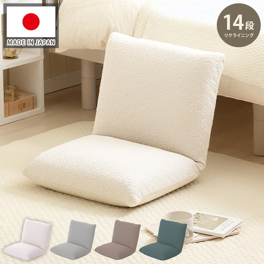 座椅子 ブークレ生地 日本製 疲れにくい 14段階 リクライニング コンパクトサイズ シンプル ブークレ おしゃれ かわいい モコモコ ふんわり 一人暮らし ワンルーム 国産(代引不可)