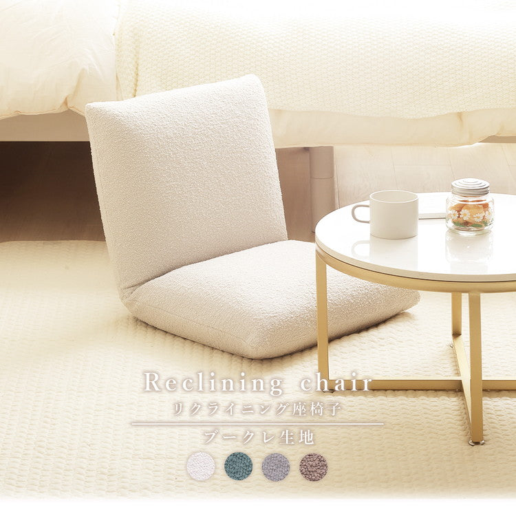 座椅子 ブークレ生地 日本製 疲れにくい 14段階 リクライニング コンパクトサイズ シンプル ブークレ おしゃれ かわいい モコモコ ふんわり 一人暮らし ワンルーム 国産(代引不可)