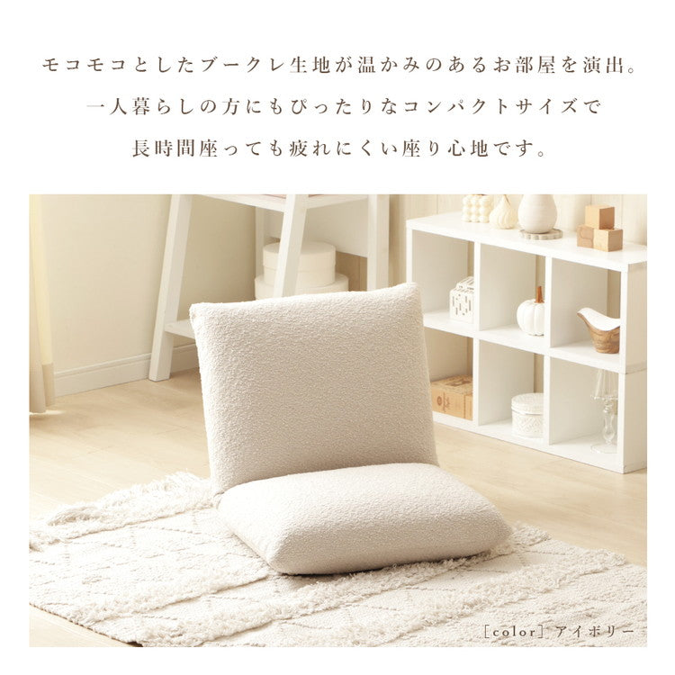 座椅子 ブークレ生地 日本製 疲れにくい 14段階 リクライニング コンパクトサイズ シンプル ブークレ おしゃれ かわいい モコモコ ふんわり 一人暮らし ワンルーム 国産(代引不可)