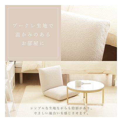 座椅子 ブークレ生地 日本製 疲れにくい 14段階 リクライニング コンパクトサイズ シンプル ブークレ おしゃれ かわいい モコモコ ふんわり 一人暮らし ワンルーム 国産(代引不可)