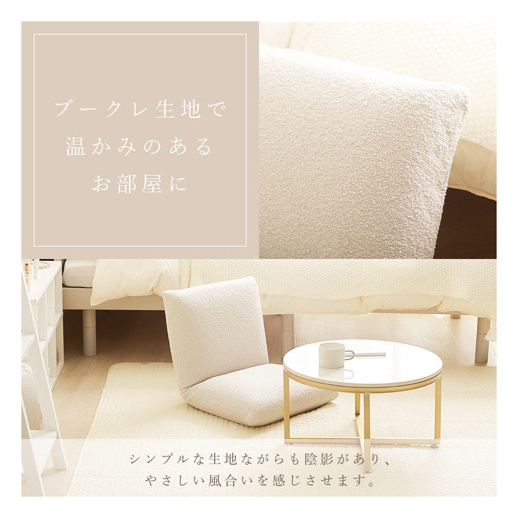 座椅子 ブークレ生地 日本製 疲れにくい 14段階 リクライニング コンパクトサイズ シンプル ブークレ おしゃれ かわいい モコモコ ふんわり 一人暮らし ワンルーム 国産(代引不可)