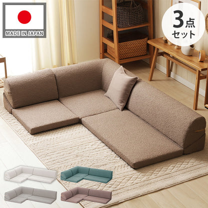 フロアソファ ローソファ ブークレ生地 3点セット 日本製 リクライニング 組み換え自在 ロースタイル ブークレ レイアウト自由 昼寝 シンプル おしゃれ モコモコ ふんわり 国産(代引不可)