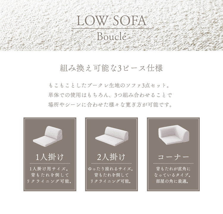 フロアソファ ローソファ ブークレ生地 3点セット 日本製 リクライニング 組み換え自在 ロースタイル ブークレ レイアウト自由 昼寝 シンプル おしゃれ モコモコ ふんわり 国産(代引不可)