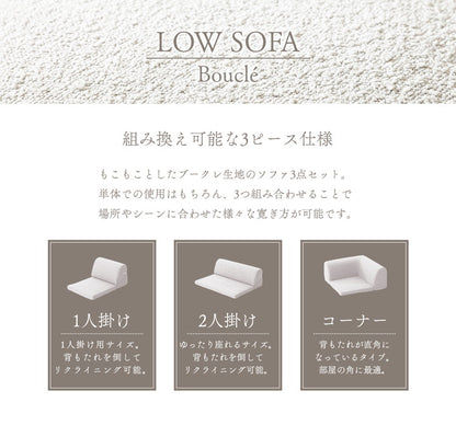 フロアソファ ローソファ ブークレ生地 3点セット 日本製 リクライニング 組み換え自在 ロースタイル ブークレ レイアウト自由 昼寝 シンプル おしゃれ モコモコ ふんわり 国産(代引不可)