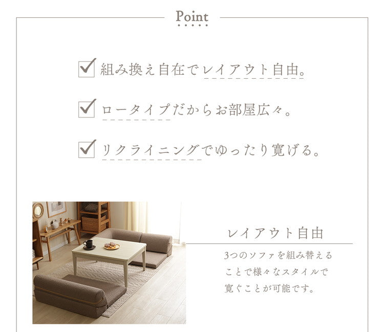 フロアソファ ローソファ ブークレ生地 3点セット 日本製 リクライニング 組み換え自在 ロースタイル ブークレ レイアウト自由 昼寝 シンプル おしゃれ モコモコ ふんわり 国産(代引不可)