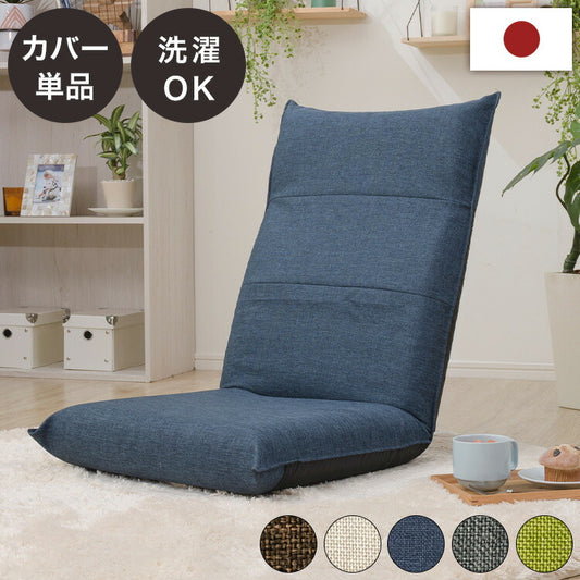 ハイバック座椅子カバー 単品 ハイバック 座椅子 専用カバー シンプル 座椅子別売り カバーのみ 模様替え 付け外し簡単 簡単着脱 洗濯可能 清潔 座椅子 イス いす チェア 座椅子 インテリア(代引不可)