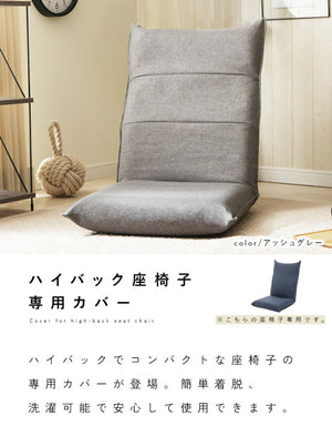 ハイバック座椅子カバー 単品 ハイバック 座椅子 専用カバー シンプル 座椅子別売り カバーのみ 模様替え 付け外し簡単 簡単着脱 洗濯可能 清潔 座椅子 イス いす チェア 座椅子 インテリア(代引不可)