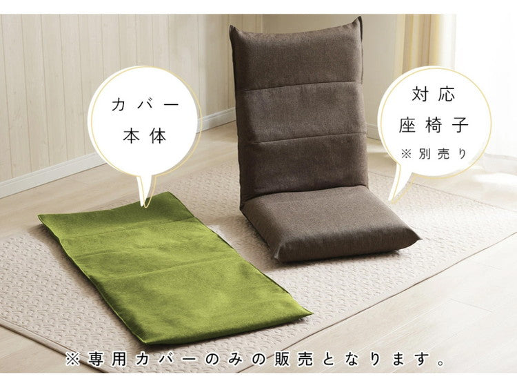 ハイバック座椅子カバー 単品 ハイバック 座椅子 専用カバー シンプル 座椅子別売り カバーのみ 模様替え 付け外し簡単 簡単着脱 洗濯可能 清潔 座椅子 イス いす チェア 座椅子 インテリア(代引不可)