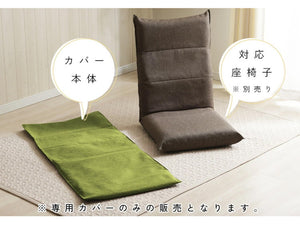 ハイバック座椅子カバー 単品 ハイバック 座椅子 専用カバー シンプル 座椅子別売り カバーのみ 模様替え 付け外し簡単 簡単着脱 洗濯可能 清潔 座椅子 イス いす チェア 座椅子 インテリア(代引不可)