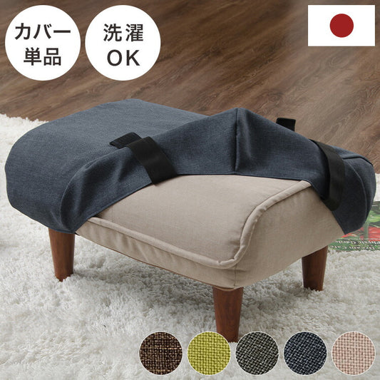 和楽オットマン 専用カバー 洗濯可能 替えカバー waraku ottoman 専用カバー カバー単品 オットマン専用カバー 足置き 腰掛け ゆったり くつろぎ ソファ ソファー スツール フットレスト(代引不可)