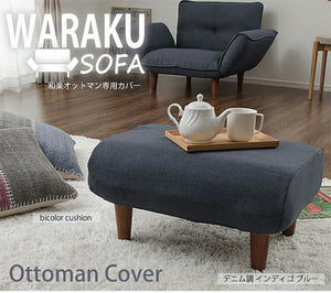 和楽オットマン 専用カバー 洗濯可能 替えカバー waraku ottoman 専用カバー カバー単品 オットマン専用カバー 足置き 腰掛け ゆったり くつろぎ ソファ ソファー スツール フットレスト(代引不可)