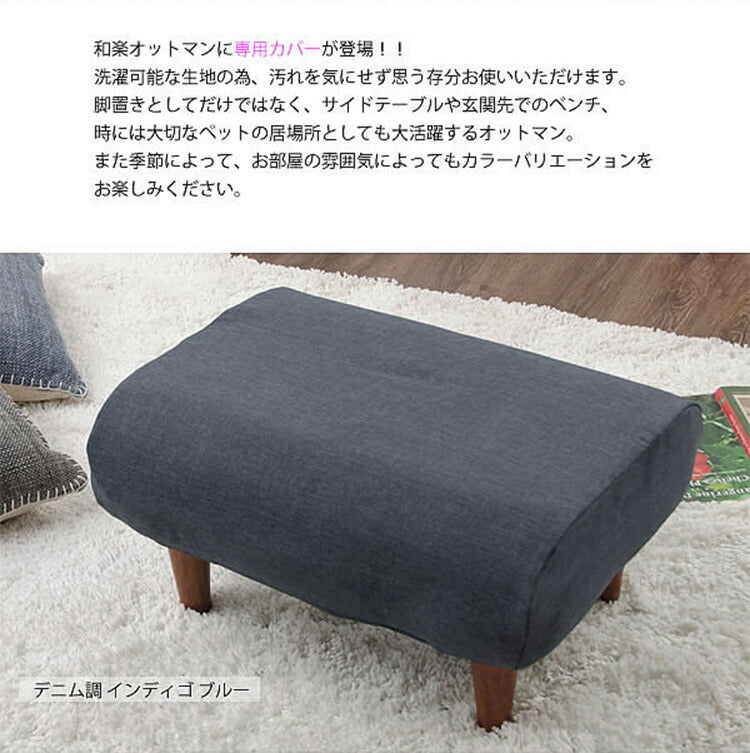 和楽オットマン 専用カバー 洗濯可能 替えカバー waraku ottoman 専用カバー カバー単品 オットマン専用カバー 足置き 腰掛け ゆったり くつろぎ ソファ ソファー スツール フットレスト(代引不可)