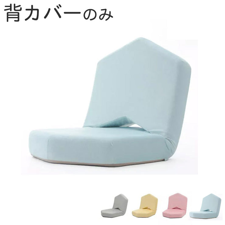女子座椅子METO専用背カバー 座椅子背カバー 女子用 イス背カバー カバー 座椅子カバー かわいい(代引不可)