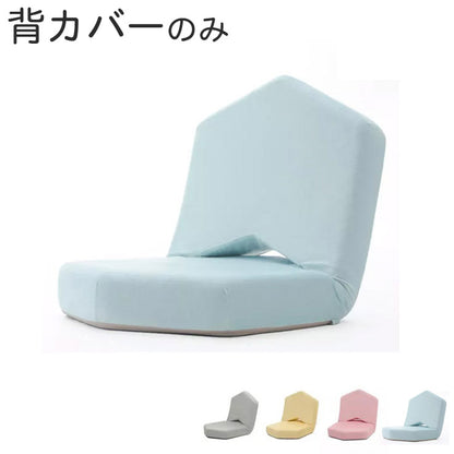 女子座椅子METO専用背カバー 座椅子背カバー 女子用 イス背カバー カバー 座椅子カバー かわいい(代引不可)