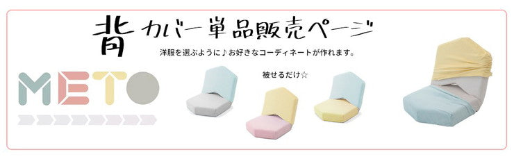 女子座椅子METO専用背カバー 座椅子背カバー 女子用 イス背カバー カバー 座椅子カバー かわいい(代引不可)