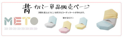 女子座椅子METO専用背カバー 座椅子背カバー 女子用 イス背カバー カバー 座椅子カバー かわいい(代引不可)