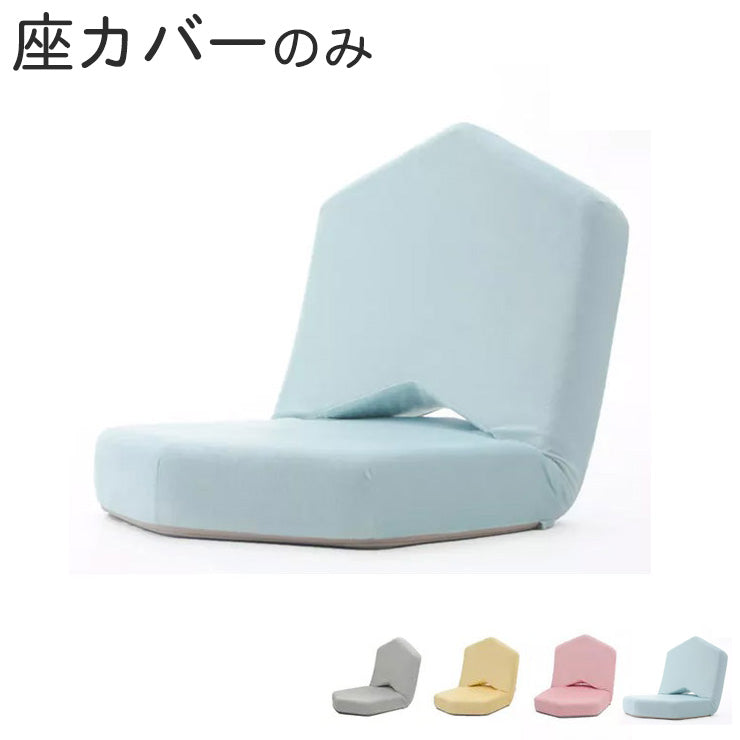 女子座椅子METO専用座カバー 座椅子座カバー 座カバー 座椅子カバー 女子用 イス かわいい(代引不可)