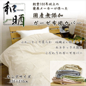 ガーゼ布団カバー キングロングサイズ 230×210cm 和晒