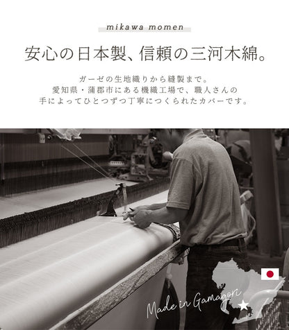 日本製 掛け布団カバー シングル 三河木綿 ガーゼ 2重 150×210cm ノンホルム コットン 綿100% 国産 布団カバー 掛けカバー 2重ガーゼ あったか(代引不可)