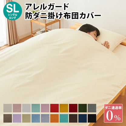 掛布団カバー アレルガード シングルロング 150×210cm 防ダニ 高密度生地使用 花粉付着防止 洗える ウォッシャブル ファスナー式 布団カバー 掛け布団カバー 花粉対策 シングル 新生活 (代引不可)