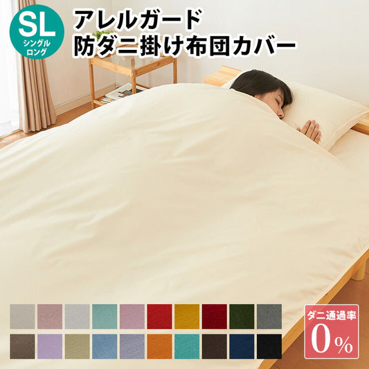 掛布団カバー アレルガード シングルロング 150×210cm 防ダニ 高密度生地使用 花粉付着防止 洗える ウォッシャブル ファスナー式 布団カバー 掛け布団カバー 花粉対策 シングル 新生活 (代引不可)