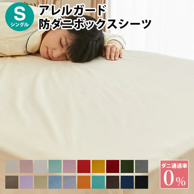 ボックスシーツ アレルガード シングル 100×200×30cm 防ダニ 高密度生地使用 花粉付着防止 洗える ウォッシャブル ベッドカバー ベッドシーツ ボックスカバー 花粉対策 シングル 新生活 (代引不可)