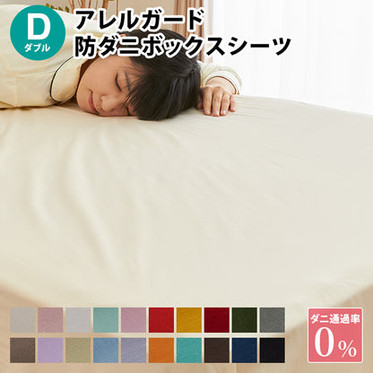 アレルガード ボックスシーツ ダブル 140×200×30cm 防ダニ 高密度生地使用 洗える ベッドシーツ ボックスカバー 花粉対策