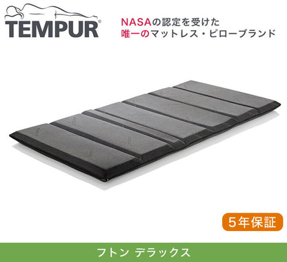 TEMPUR テンピュール マットレス フトンデラックス シングル 布団【正規品5年保証】