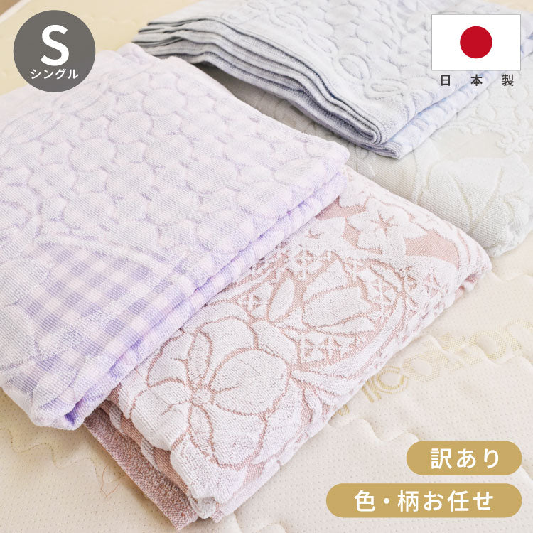 【色・柄お任せ】今治産ワイド&ロング 訳あり ジャカード織タオルケット 今治 タオルケット シングル 約140×190cm 寝具 コットンケット 国産 洗える 洗濯可能 おしゃれ 今治 日本製 タオル ケット