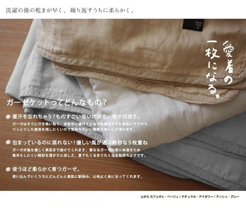 ガーゼケット 5重ガーゼケット 日本製 キルト シングル 140×190cm 綿100% ファブリックプラス Fabric plus 五重 エコテックス ベビー 赤ちゃん お昼寝 育てる 掛け布団 掛布団 夏