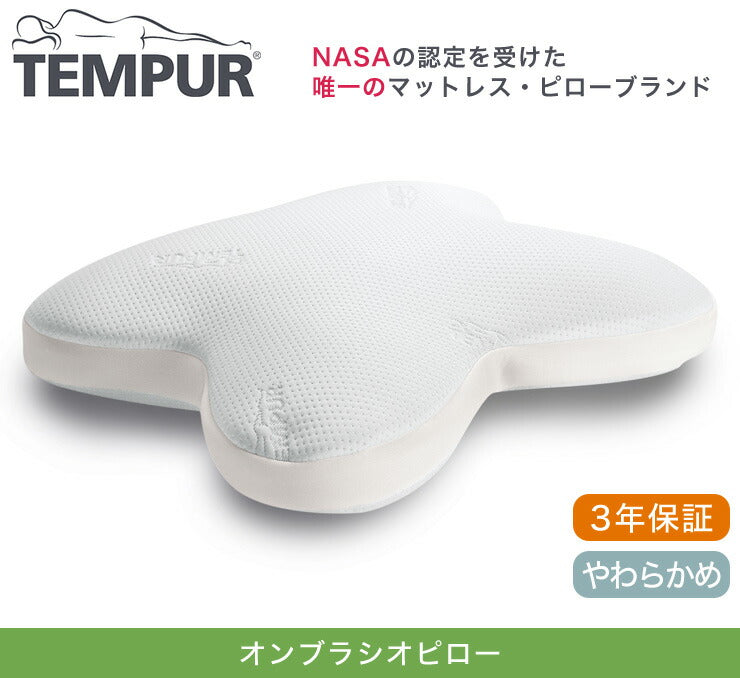 枕 TEMPUR テンピュール オンブラシオピロー 【正規品】 エルゴノミック 新タイプ 低反発枕 立体フォルム うつ伏せ やわらかめ 3年保証付 ピロー まくら クッション 抱き枕