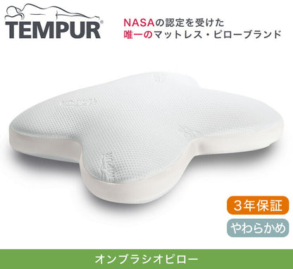 枕 TEMPUR テンピュール オンブラシオピロー 【正規品】 エルゴノミック 新タイプ 低反発枕 立体フォルム うつ伏せ やわらかめ 3年保証付 ピロー まくら クッション 抱き枕