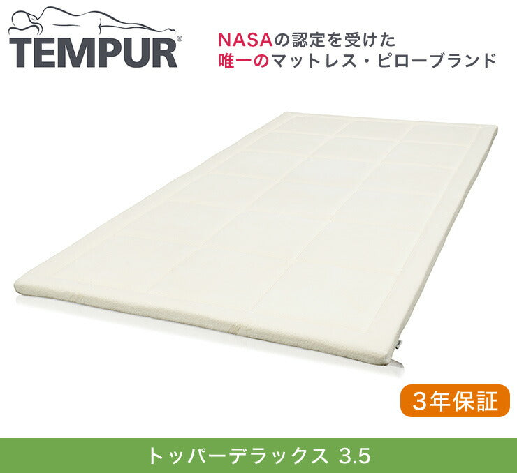 【正規品】【3年保証】テンピュール tempur topper deluxe 3.5トッパーデラックス 3.5シングル オーバーレイ デンマーク製 北欧製 トッパー 低反発 やわらかめ ベロア生地 マットレストッパー 体圧分散 マットレス
