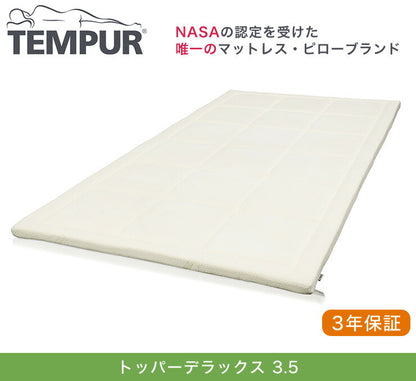 【正規品】【3年保証】テンピュール tempur topper deluxe 3.5トッパーデラックス 3.5シングル オーバーレイ デンマーク製 北欧製 トッパー 低反発 やわらかめ ベロア生地 マットレストッパー 体圧分散 マットレス