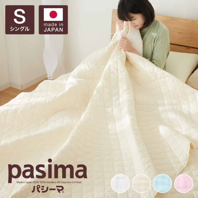 【パシーマ限定プレゼント中】パシーマ キルトケット シングル 綿 洗える 肌ふとん 夏掛け布団 オールシーズン ガーゼケット コットン アレルギー アトピー 喘息 掛布団 かけ布団 タオルケット 日本製